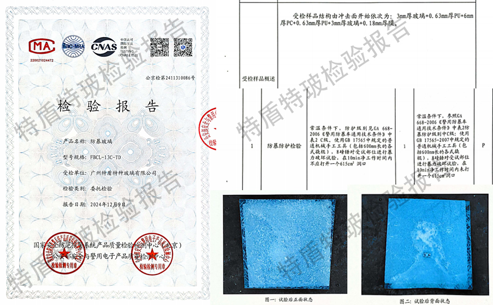 防暴玻璃檢驗(yàn)報(bào)告